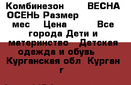 Комбинезон SAVVA ВЕСНА-ОСЕНЬ Размер 68-44(22) 6 мес. › Цена ­ 800 - Все города Дети и материнство » Детская одежда и обувь   . Курганская обл.,Курган г.